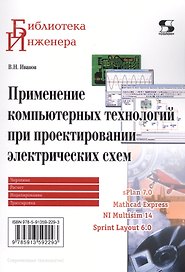 Применение компьютерных технологий при проектировании электрических схем