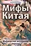 Мифы Китая. Мифические воззрения народа - 0