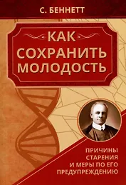 Как сохранить молодость. Причины старения и меры по его предупреждению
