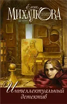 Интеллектуальный детектив ( комплект из 3 книг)