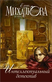 Интеллектуальный детектив ( комплект из 3 книг)