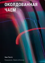Околдованная чаем