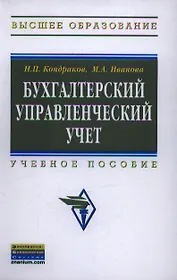 Бухгалтерский управленческий учет: Учеб. пособие - 2-е изд., перераб. и доп.