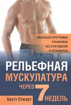 Рельефная мускулатура через 7 недель