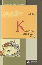 Котелок дядюшки Ляо, или Занимательная этнография