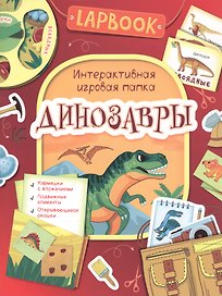 Динозавры