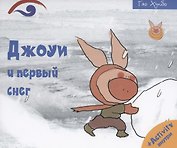 Джоуи и первый снег