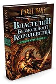 Орудия Ночи. Кн.2. Властелин Безмолвного Королевства - 1