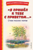 "Я пришёл к тебе с приветом...". Стихи русских поэтов (ил. В. Канивца)