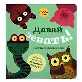 Давай зевать! - 0
