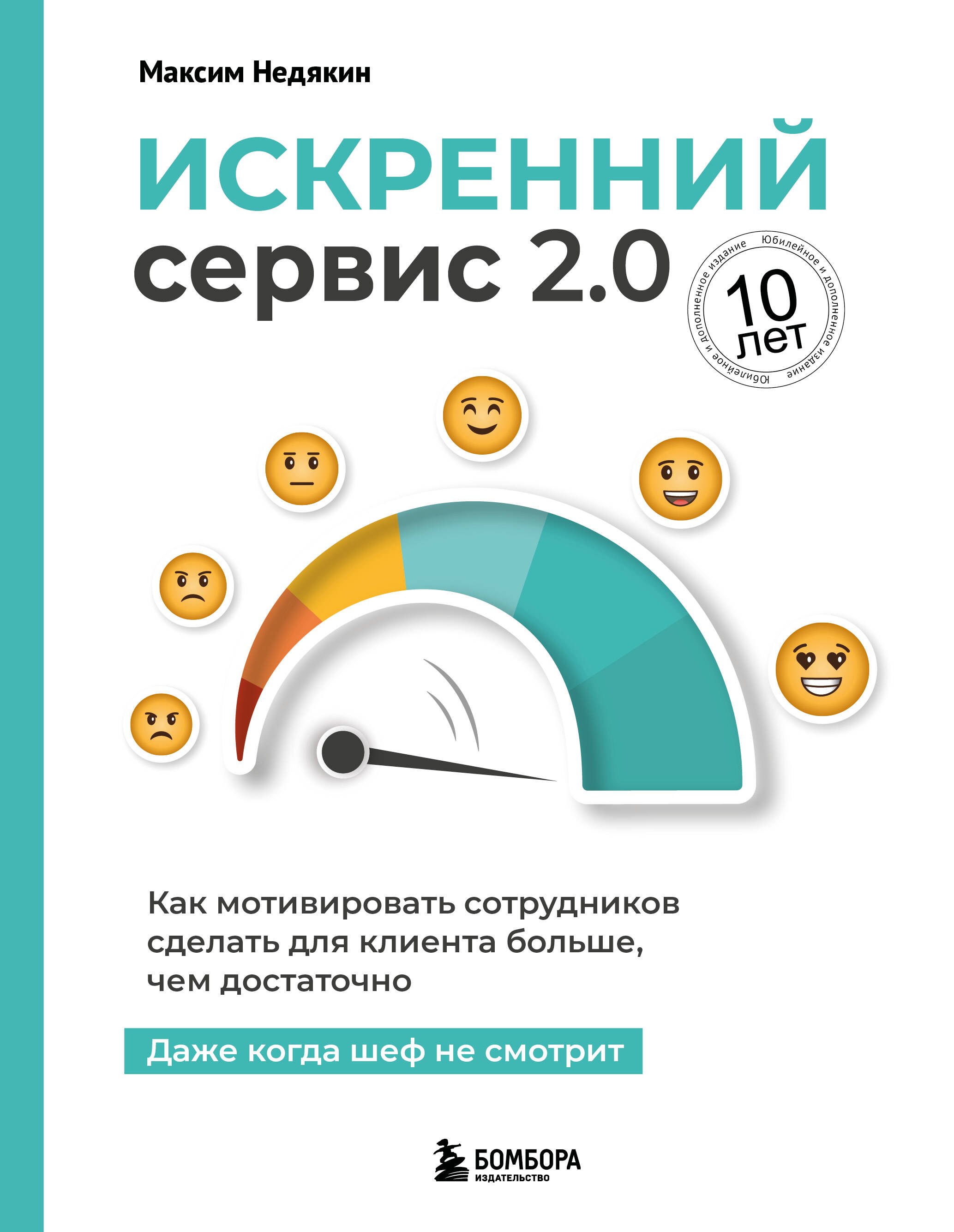 

Искренний сервис 2.0. Как мотивировать сотрудников сделать для клиента больше, чем достаточно. Даже когда шеф не смотрит (Юбилейное и дополненное издание)