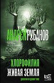 Хлорофилия. Живая земля - 0