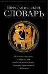 Мифологический словарь, около 1800 статей - 0