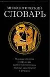 Мифологический словарь, около 1800 статей