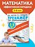 Математические прописи - 2