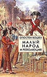 Малый народ и революция