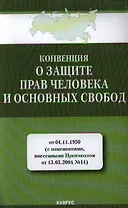 Конвенция о защите прав человека и основных свобод от 04.11.1950 (с изм., внесенными Протоколом от 13.05.2004 № 14)