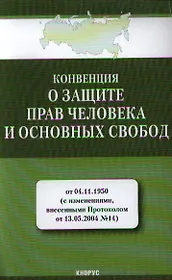 Конвенция о защите прав человека и основных свобод от 04.11.1950 (с изм., внесенными Протоколом от 13.05.2004 № 14)