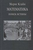 Математика. Поиск истины - 0