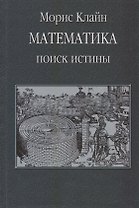 Математика. Поиск истины