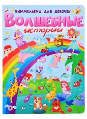 книги на картоне МАКСИ 235х315  7 разворотов. Волшебные истории. Виммельбух для девочек