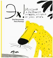 Эх! История о маленьком гепарде, который не умел бегать