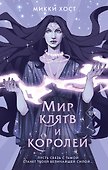 Мир клятв и королей (#1) - 0