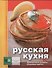 Русская кухня - 0