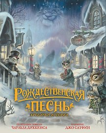 Рождественская песнь. Кроличьи истории