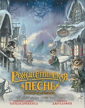 Рождественская песнь. Кроличьи истории