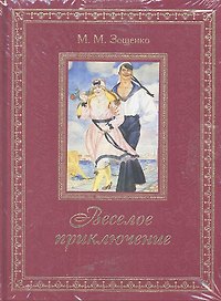 Веселое приключение
