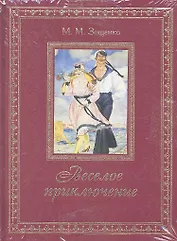 Веселое приключение