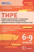 Тире между подлежащим и сказуемым, тире в неполном предложении, соединит. и выделит. тире . 6-9 кл. - 0