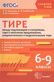 Тире между подлежащим и сказуемым, тире в неполном предложении, соединит. и выделит. тире . 6-9 кл.