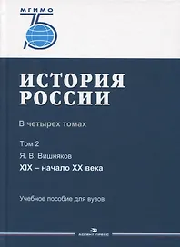 История России. В 4 томах. Том 2. XIX - начало XX века. Учебное пособие для вузов