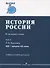 История России. В 4 томах. Том 2. XIX - начало XX века. Учебное пособие для вузов - 0