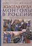 Золотая орда. Монголы в России. 1223-1502 гг. - 0