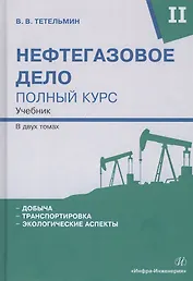 Нефтегазовое дело. Полный курс. В 2-х томах. Том II. Учебник