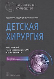 Детская хирургия