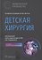 Детская хирургия - 0