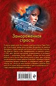 Замороженная страсть - 1
