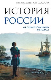 История России. От первых Романовых до Павла I