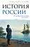 История России. От первых Романовых до Павла I - 0