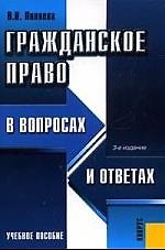 Гражданское право в вопросах и ответах: Учебное пособие. 3-е изд.