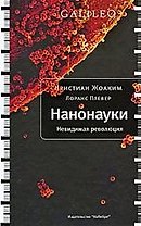 Нанонауки. Невидимая революция