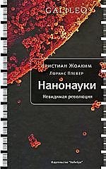 Нанонауки. Невидимая революция