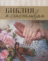 Библия о счастливом браке (м)