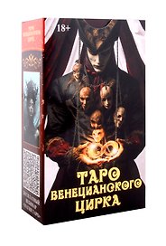 Таро Венецианского цирка (89 карт + инструкция по QR-коду)