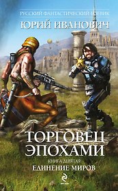 Торговец эпохами. Книга девятая : Единение миров : роман