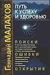 Путь к успеху и здоровью. Поиски, ошибки, открытия